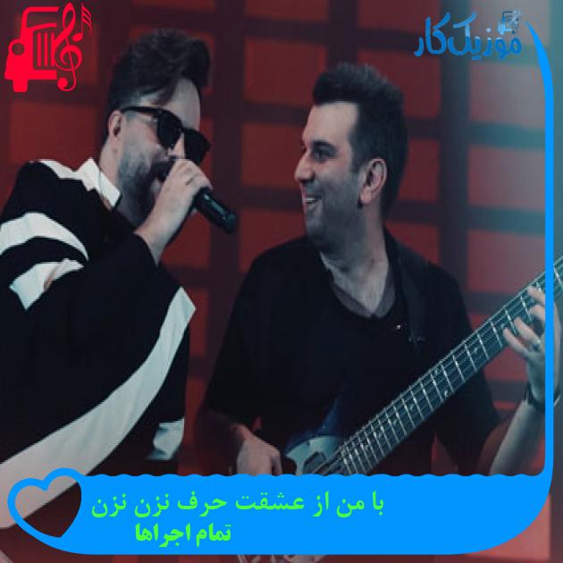 آهنگ با من از عشقت حرف نزن نزن از تمام اجراها + متن ترانه
